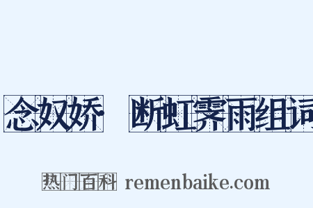 念奴娇·断虹霁雨组词是什么意思的图片